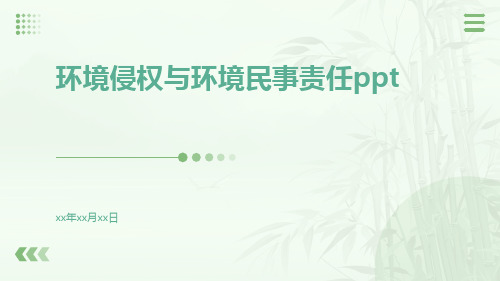 环境侵权与环境民事责任ppt