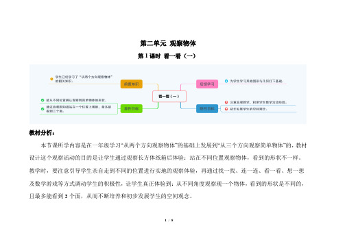 北师大版小学数学三年级上册第二单元 第1课时《看一看(一)》示范课教案