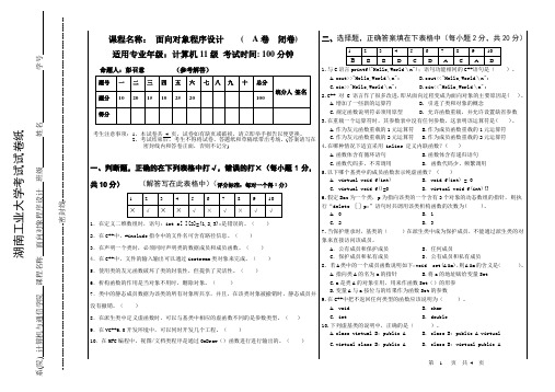 计算机11 面向对象程序设计  考试试卷(A卷) 参考解答0