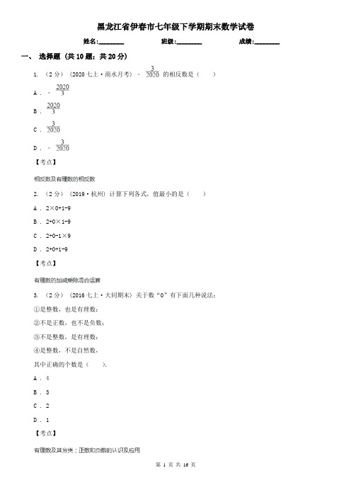 黑龙江省伊春市七年级下学期期末数学试卷