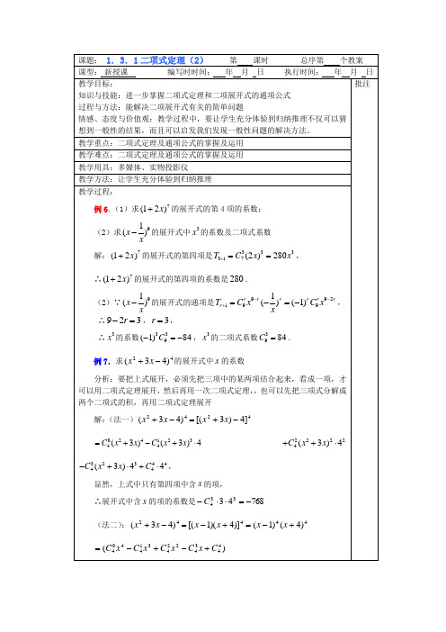 人教版高中数学选修2-3第一章计数原理1.3二项式定理教案4