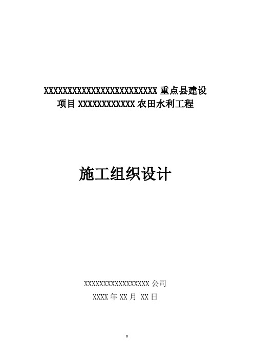 农田水利工程施工组织设计