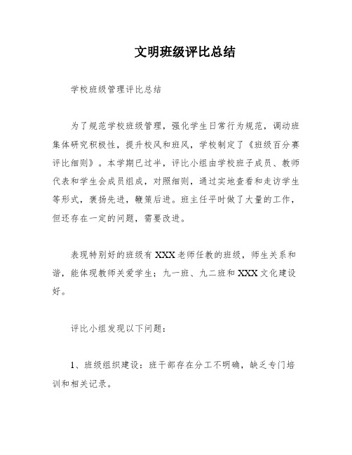 文明班级评比总结