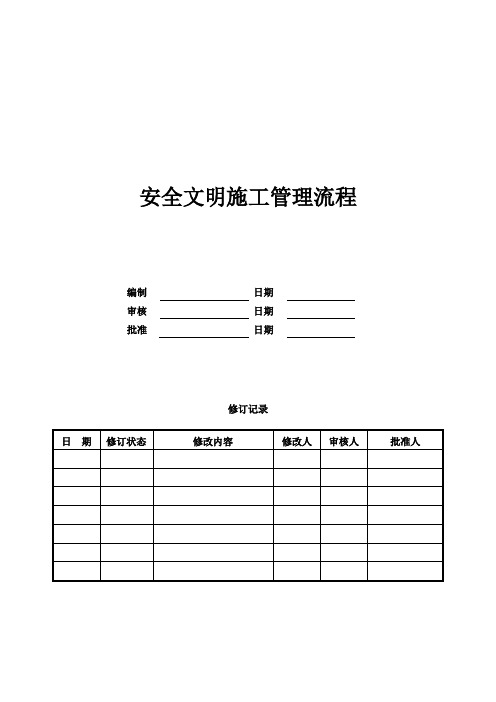 安全文明施工管理流程