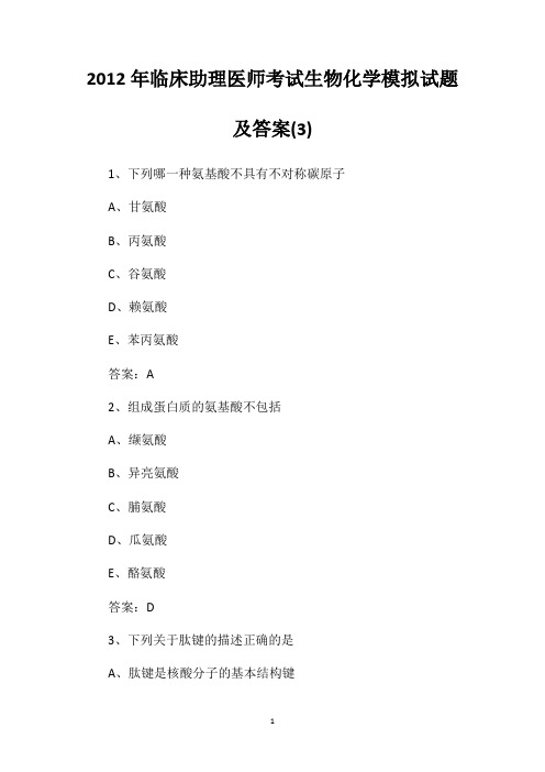 【精品题库】2021—2022年临床助理医师考试生物化学模拟试题及答案(3)