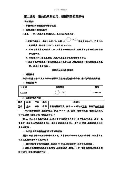 化学同步苏教版选修5学案：专题4第2单元第2课时酚的性质和应用、基团间的相互影响版含解析