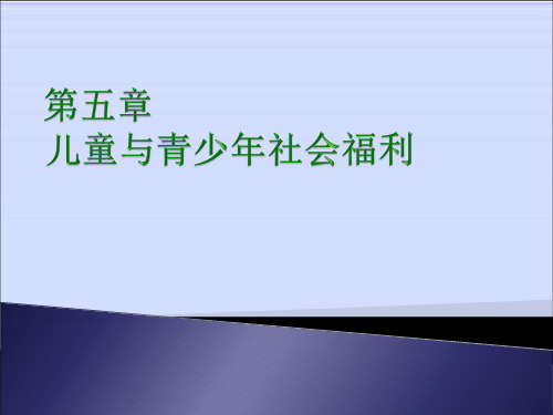 儿童青少年社会福利