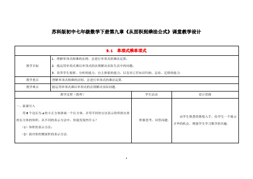 苏科版初中七年级数学下册第九章《从面积到乘法公式》课堂教学设计