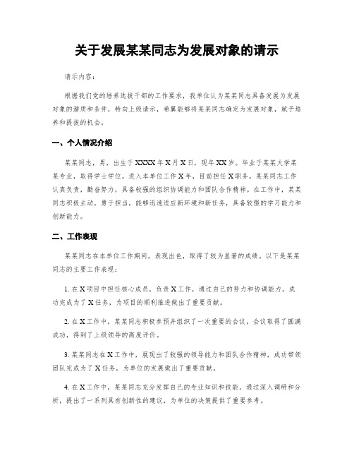 关于发展某某同志为发展对象的请示