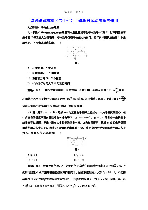 课时跟踪检测(二十七)  磁场对运动电荷的作用