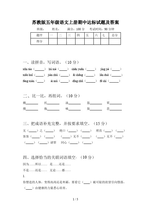 苏教版五年级语文上册期中达标试题及答案