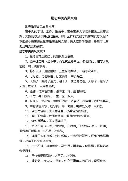 励志唯美古风文案4篇