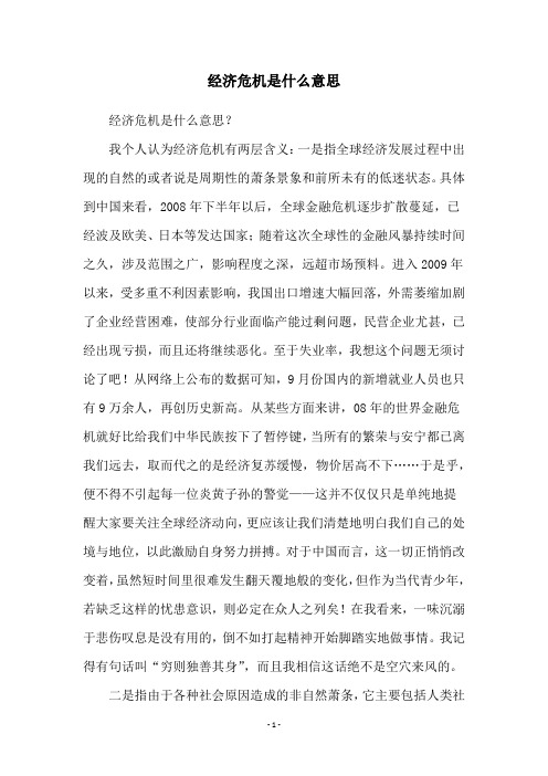 经济危机是什么意思