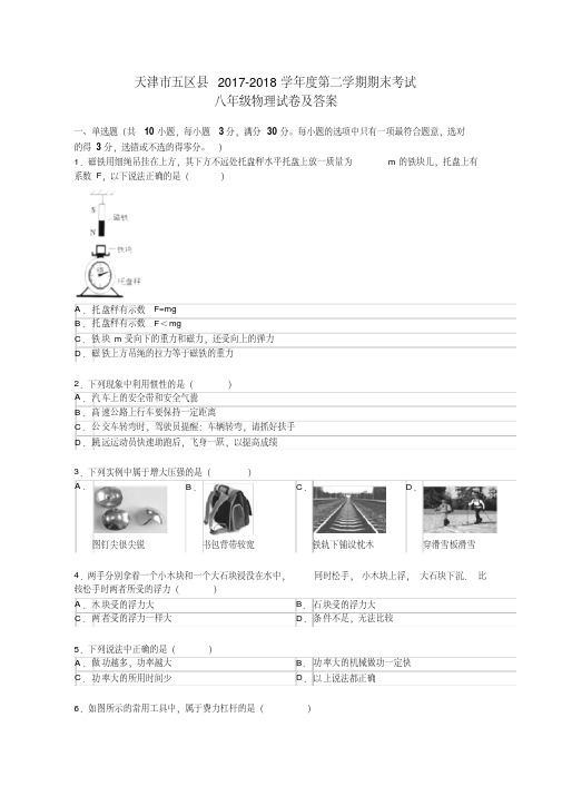 天津市五区县2017-2018学年度第二学期期末考试八年级物理试卷及答案(20200420020045)