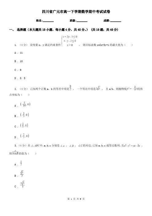 四川省广元市高一下学期数学期中考试试卷