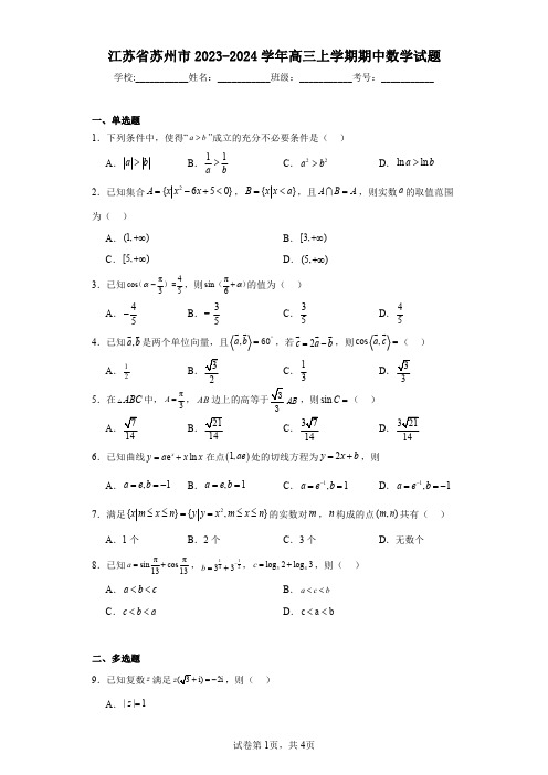 江苏省苏州市2023-2024学年高三上学期期中数学试题