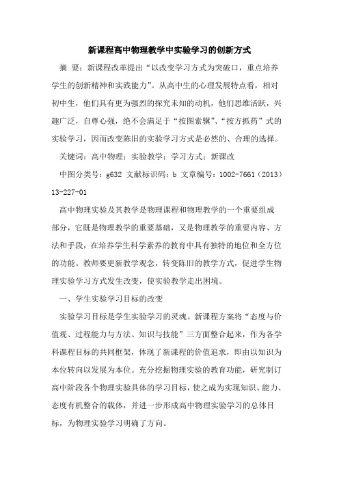 新课程高中物理教学中实验学习创新方式论文