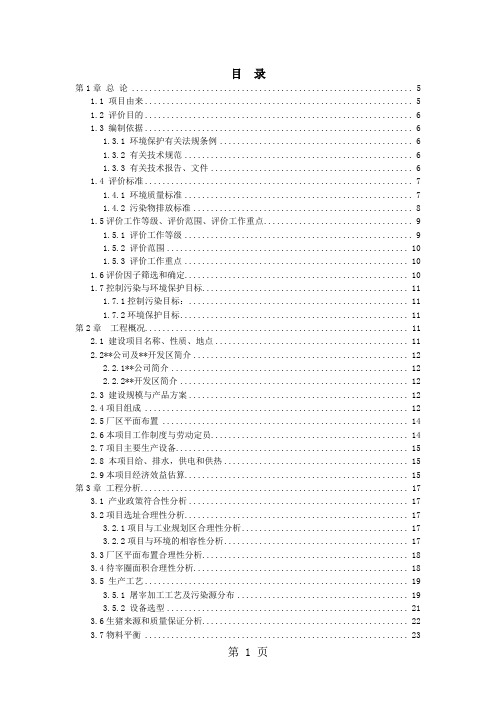 100万头生猪屠宰及深加工项目环境影响报告书(环评)共106页文档