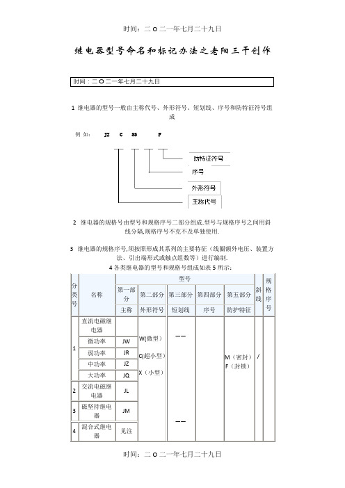 继电器型号命名和标志方法