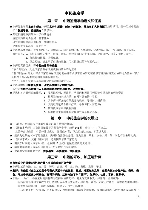 中药鉴定学复习资料(包含全部答案)