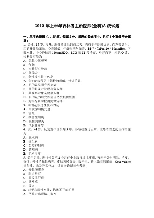 2015年上半年吉林省主治医师(全科)A级试题