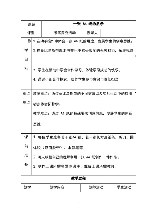 《一张A4纸的启示》优质教案、教学设计