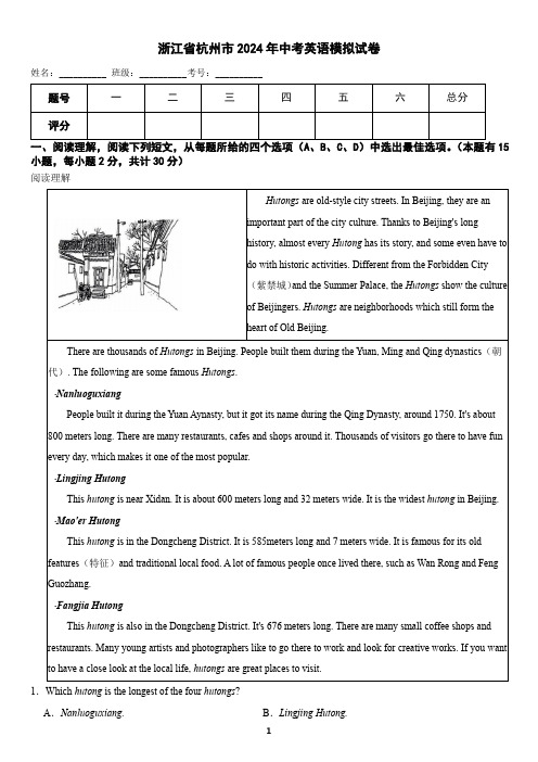 浙江省杭州市2024年中考英语模拟试卷(含答案)