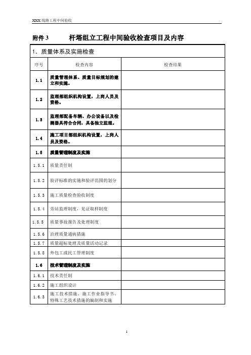 杆塔组立工程中间验收检查项目及内容