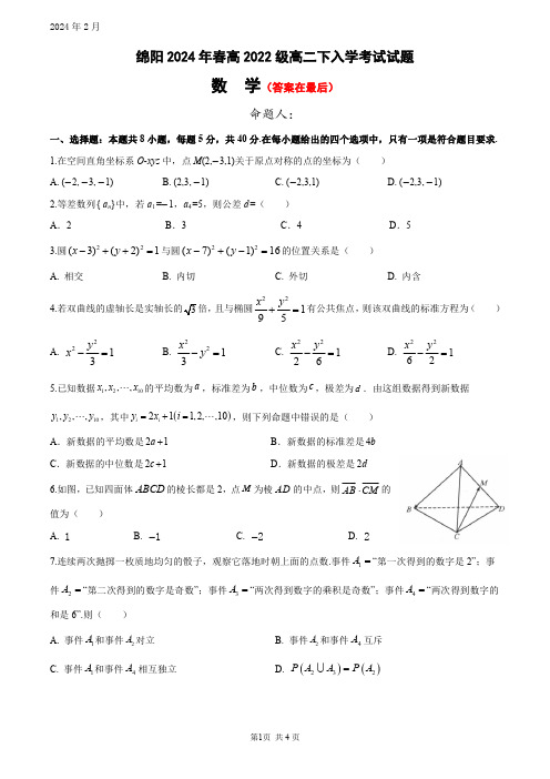 四川省绵阳2023-2024学年高二下学期入学考试 数学含答案