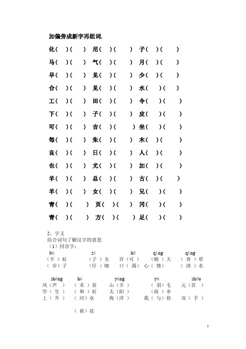 语文基础：常见字加偏旁组成新字-再组词