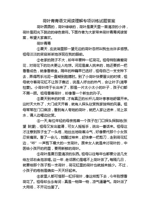 荷叶青青语文阅读理解专项训练试题答案