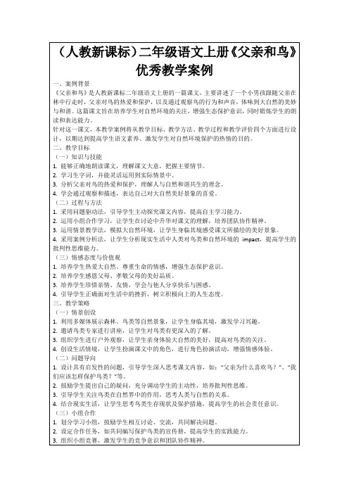 (人教新课标)二年级语文上册《父亲和鸟》优秀教学案例