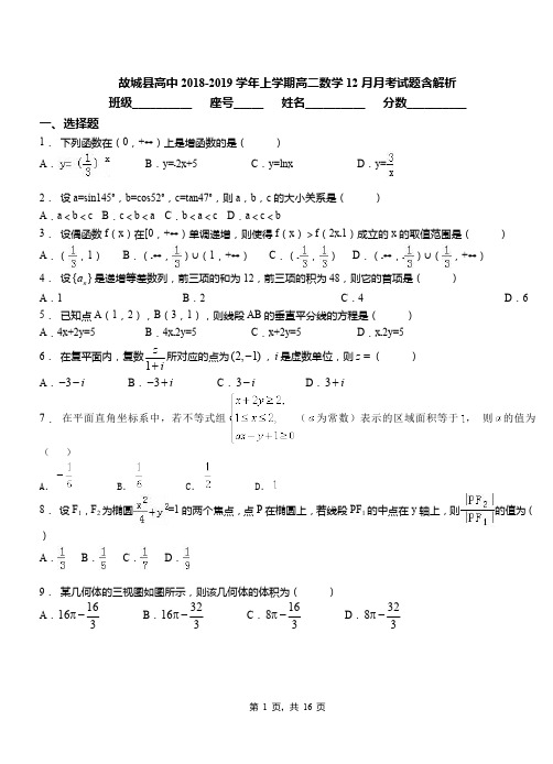 故城县高中2018-2019学年上学期高二数学12月月考试题含解析