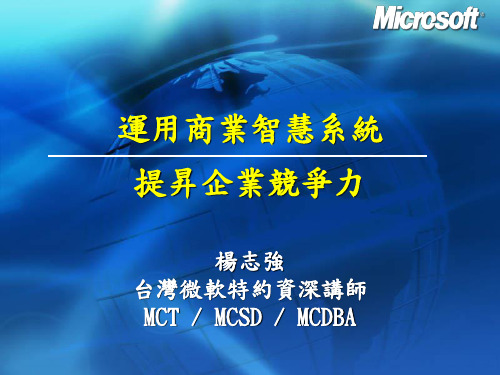运用商业智慧系统.ppt