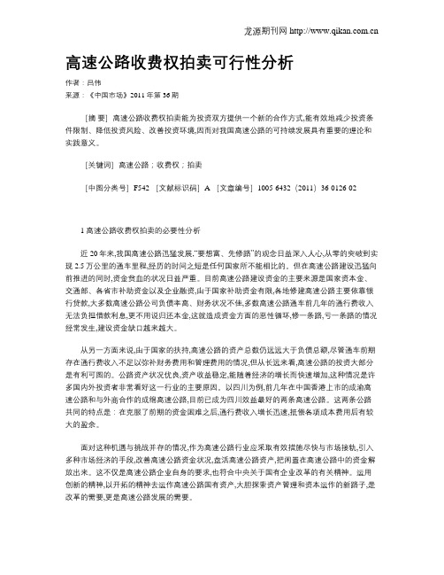 高速公路收费权拍卖可行性分析