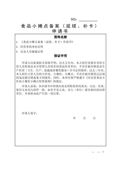 食品小摊点备案(延续、补卡)申请书