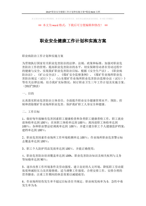 2018-职业安全健康工作计划和实施方案-精选word文档 (5页)