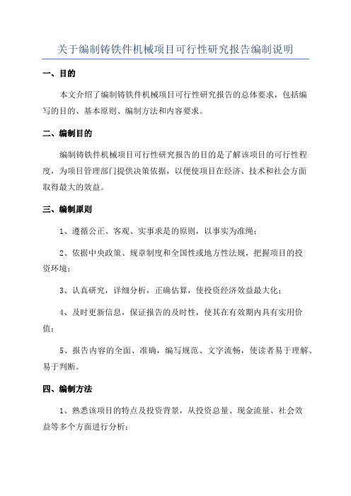 关于编制铸铁件机械项目可行性研究报告编制说明