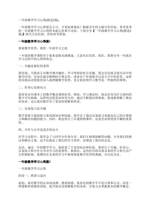 一年级数学学习心得(精选5篇)