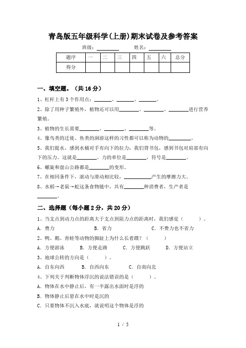 青岛版五年级科学(上册)期末试卷及参考答案