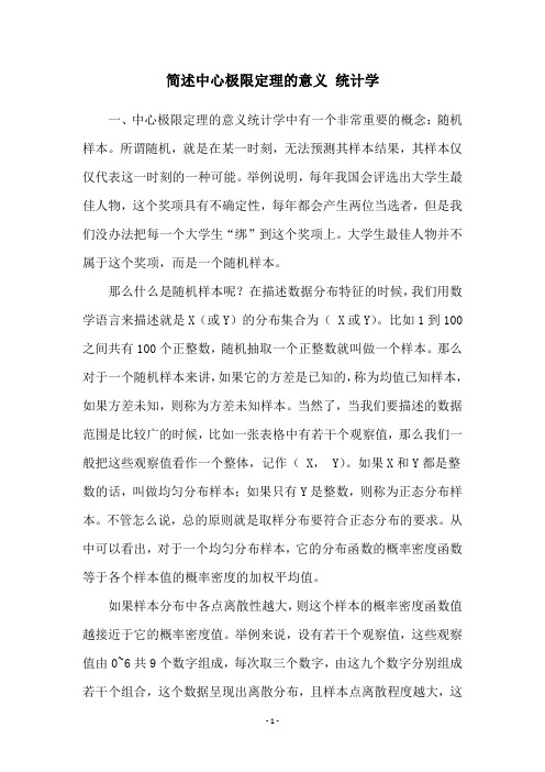 简述中心极限定理的意义 统计学