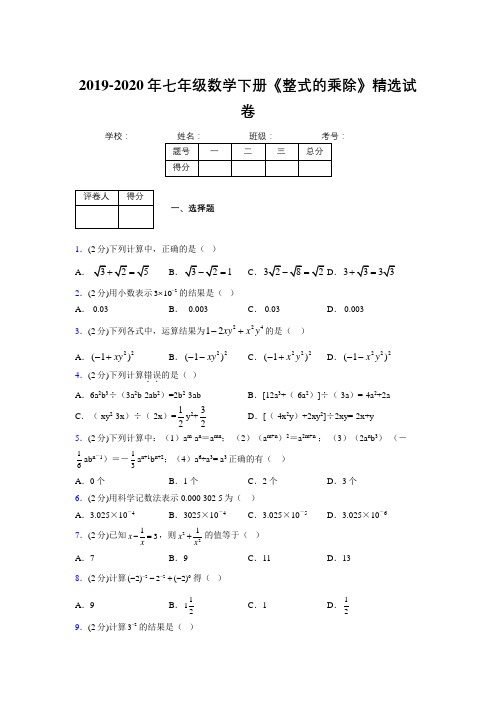 最新浙教版初中数学七年级下册《整式的乘除》专项测试 (含答案) (148)