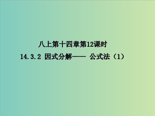 人教版八年级数学上册课件： 14.3.2 公式法(第1课时)