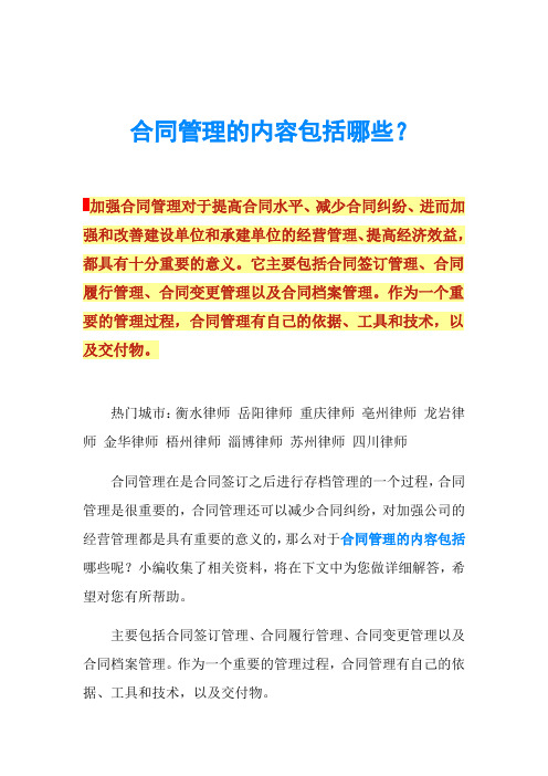 合同管理的内容包括哪些？