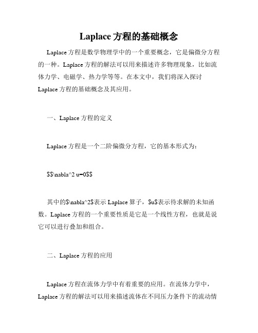 Laplace方程的基础概念