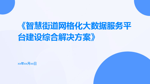 智慧街道网格化大数据服务平台建设综合解决方案