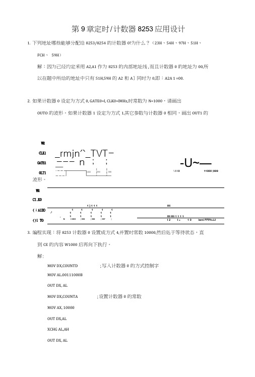 微机原理习题答案9章.docx