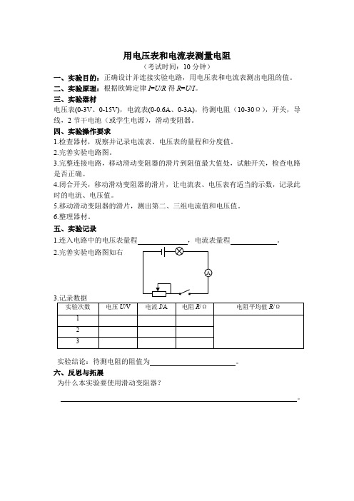 用电压表和电流表测量电阻