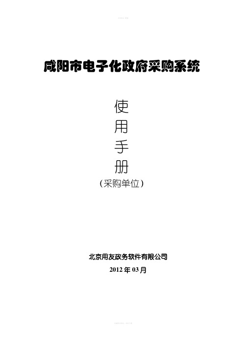 咸阳电子化采购系统单位使用手册