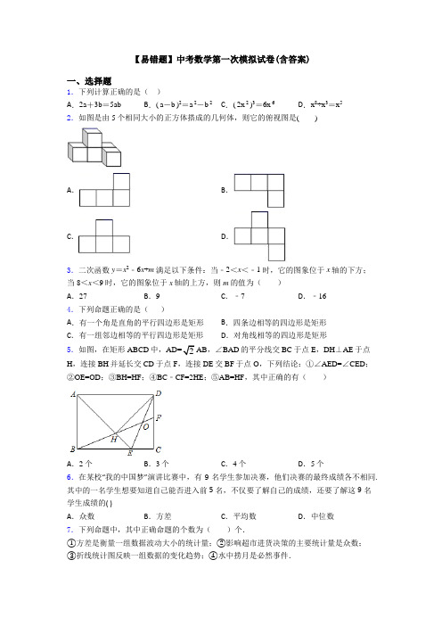 【易错题】中考数学第一次模拟试卷(含答案)